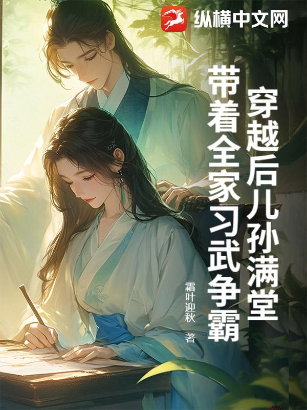 穿越后儿孙满堂,带着全家习武争霸