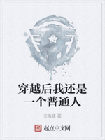 穿越后我还是一个普通人