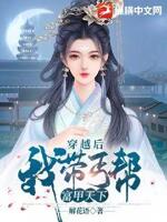 穿越后,我带丐帮富甲天下