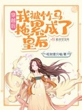 穿越后,我被竹马拖累成了皇后