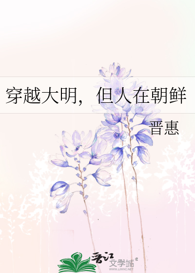 穿越大明,但人在朝鲜