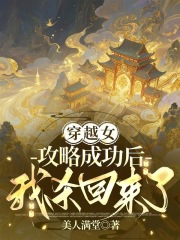 穿越女攻略成功后,我杀回来了