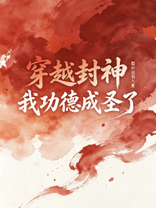 穿越封神,我功德成圣了