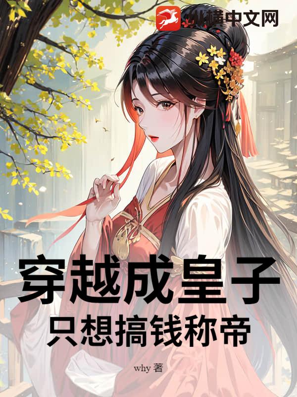 穿越成皇子,只想搞钱称帝