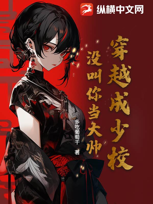穿越成少校,没叫你当大帅