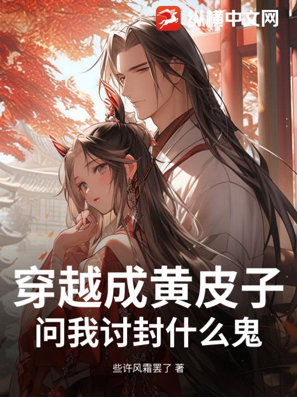 穿越成黄皮子,问我讨封什么鬼？
