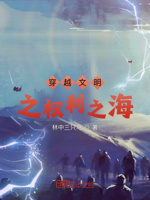 穿越文明之权利之海