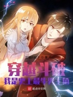 穿越斗破：我是史上最牛男主角