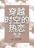 穿越时空的热恋