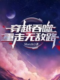 穿越无敌重瞳