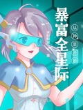 穿越星际全能女王暴富从种菜开始