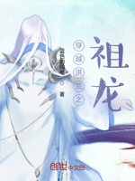 穿越洪荒之祖龙