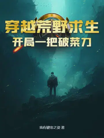 穿越荒野求生,开局一把破菜刀