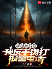 穿越被活埋,我反手拨打报警电话