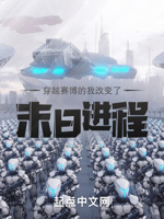 穿越赛博的我改变了末日进程