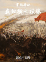 穿越骑砍,我纵横卡拉德