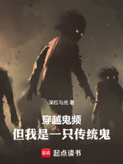 穿越鬼频,但我是一只传统鬼