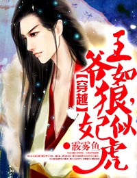 穿越：王爷,你快滚！