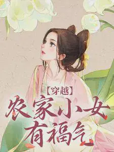 穿越：农家小女有福气