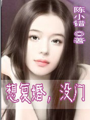 穿越：想复婚,没门