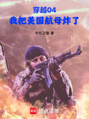 穿越04,我把美国航母炸了