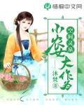 空间灵泉:小农女大作