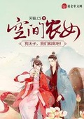 空间农女：狗太子,我们和离吧！