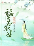 空间小农女有声