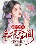 空间小农女致富种田逃荒忙笔趣阁