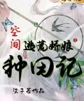 空间逃荒娇娘种田记柒子茶