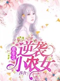 空间重生:逆袭小农女 小说