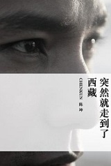 突然就走到了西藏