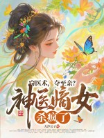 窃医术,夺至亲？神医嫡女杀疯了！