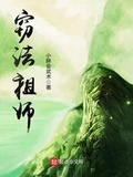 窃法祖师起点