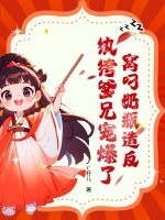 窝叼奶瓶造反,纨绔爹兄宠爆了