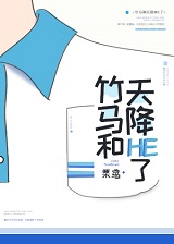 竹马和天降he了