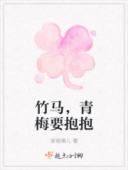 竹马,青梅要抱抱