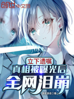 立下遗嘱,真相被曝光后全网泪崩