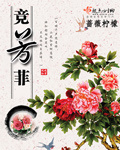 竞芳菲下载