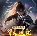 符文大师成就