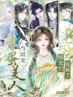 笨蛋美人当团宠,师兄们抢疯了！