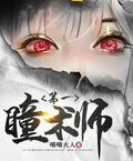 第一瞳术师境界