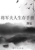 第一本:《将军夫人娇养手册(重生)》作者:橘生淮南兮