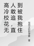 第一校花无人敢追直到我举报她下载