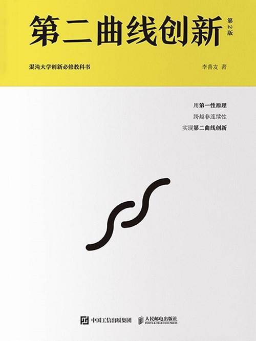 第二曲线创新 第二版