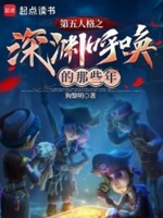 第五人格之深渊呼唤的那些年