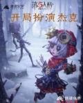 第五人格如何在杰克手中逃生