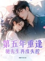 第五年重逢,驰先生再度失控