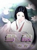 第十年春雪小说云酿雪