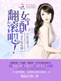 翻滚吧女配穿书txt